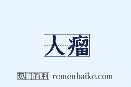 人瘤是什么意思的图片